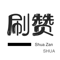 qq代刷网24小时